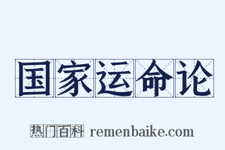 国家运命论是什么意思的图片